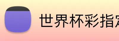 世界杯彩指定平台 Logo